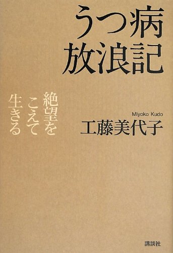 Amazon.co.jp: うつ病放浪記 絶望をこえて生きる : 工藤 美代子: 本